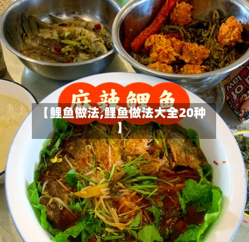 【鲤鱼做法,鲤鱼做法大全20种】