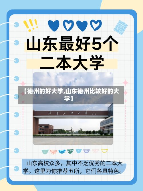 【德州的好大学,山东德州比较好的大学】
