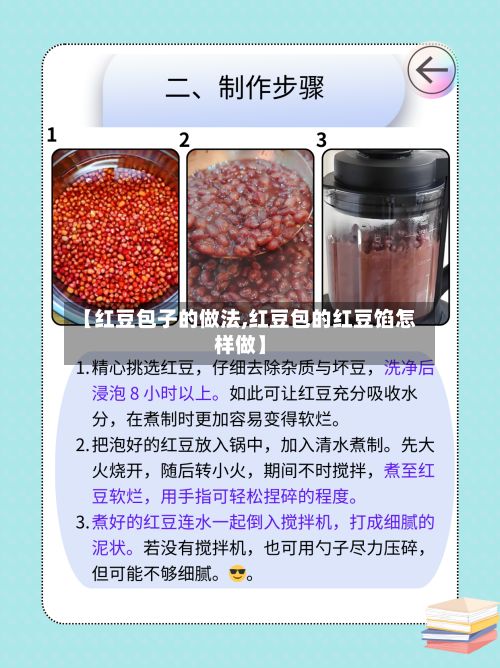 【红豆包子的做法,红豆包的红豆馅怎样做】