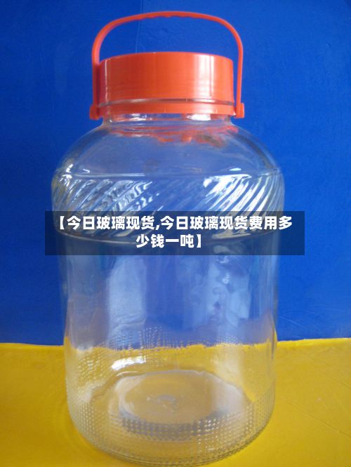 【今日玻璃现货,今日玻璃现货费用多少钱一吨】-第3张图片