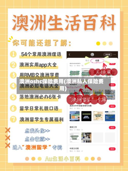澳洲oshc保险费用(澳洲私人保险费用)