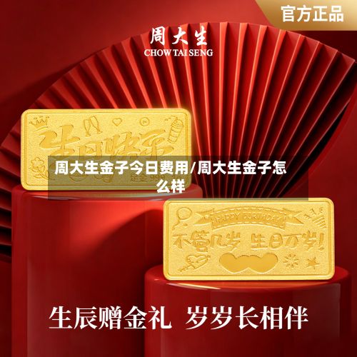 周大生金子今日费用/周大生金子怎么样-第3张图片