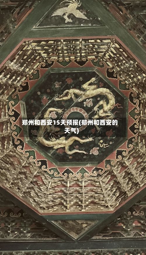 郑州和西安15天预报(郑州和西安的天气)