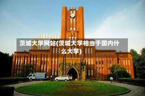 茨城大学网站(茨城大学相当于国内什么大学)