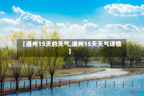 【通州15天的天气,通州15天天气详情】-第2张图片
