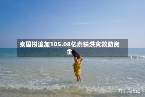 泰国拟追加105.08亿泰铢洪灾救助资金