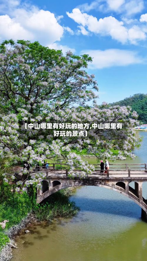 【中山哪里有好玩的地方,中山哪里有好玩的景点】