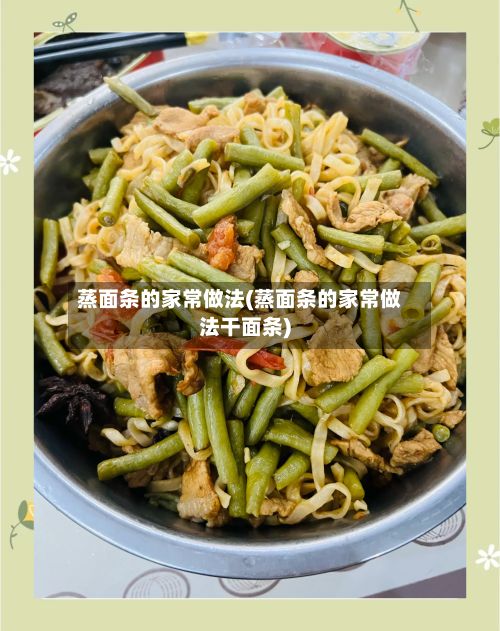 蒸面条的家常做法(蒸面条的家常做法干面条)-第2张图片