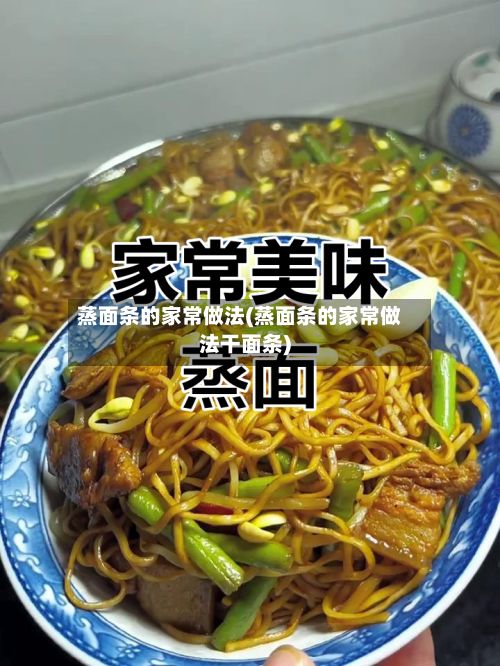 蒸面条的家常做法(蒸面条的家常做法干面条)