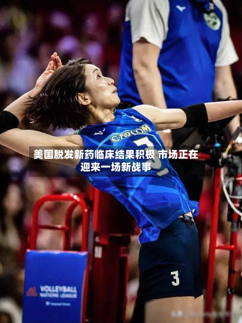 美国脱发新药临床结果积极 市场正在迎来一场新战事