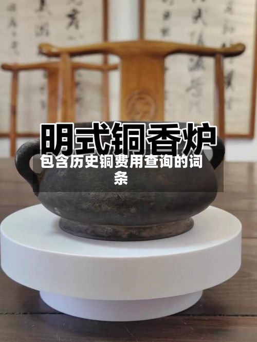包含历史铜费用查询的词条