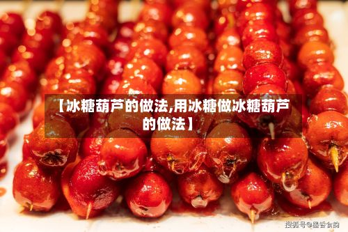 【冰糖葫芦的做法,用冰糖做冰糖葫芦的做法】