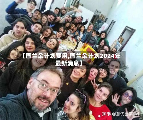【图兰朵计划费用,图兰朵计划2024年最新消息】-第3张图片