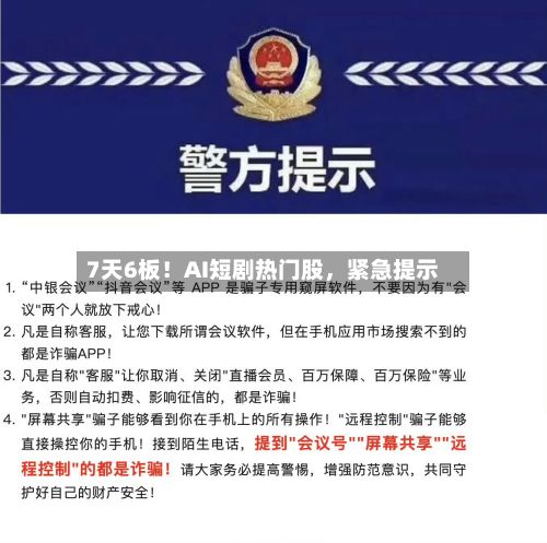 7天6板！AI短剧热门股	，紧急提示-第2张图片