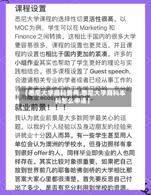 【悉尼大学商科费用,悉尼大学商科本科怎么申请】-第2张图片