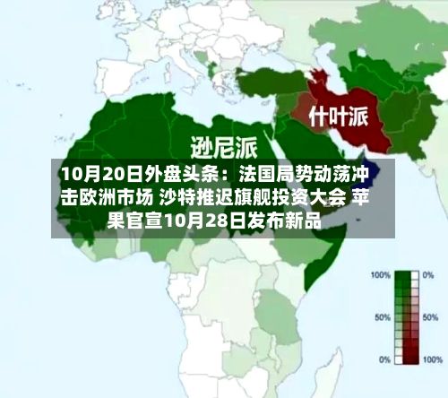 10月20日外盘头条：法国局势动荡冲击欧洲市场 沙特推迟旗舰投资大会 苹果官宣10月28日发布新品-第1张图片