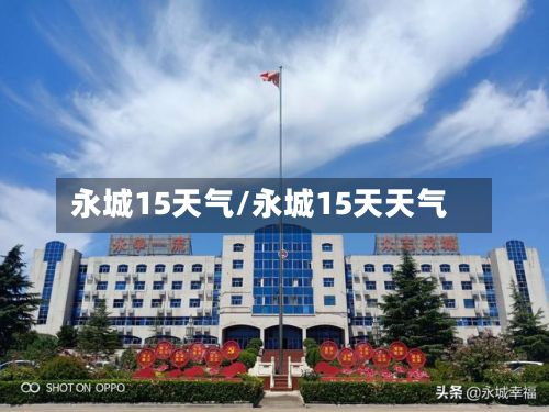 永城15天气/永城15天天气