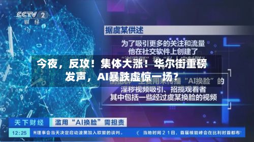 今夜	，反攻！集体大涨！华尔街重磅发声，AI暴跌虚惊一场？-第2张图片