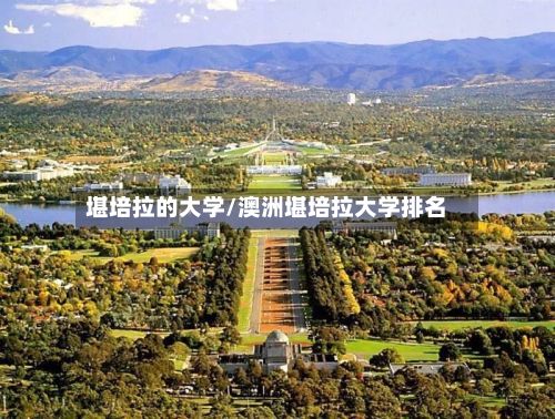 堪培拉的大学/澳洲堪培拉大学排名
