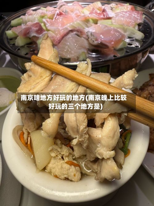 南京啥地方好玩的地方(南京晚上比较好玩的三个地方是)-第2张图片