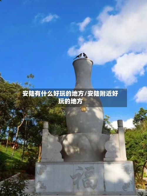 安陆有什么好玩的地方/安陆附近好玩的地方