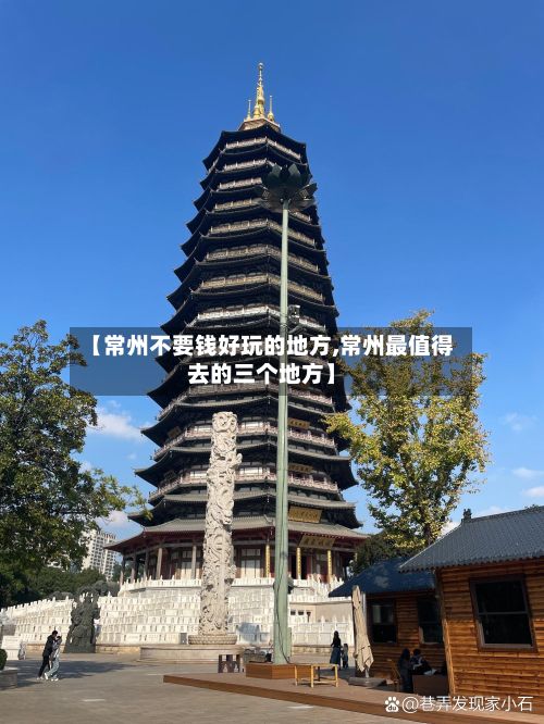 【常州不要钱好玩的地方,常州最值得去的三个地方】-第3张图片