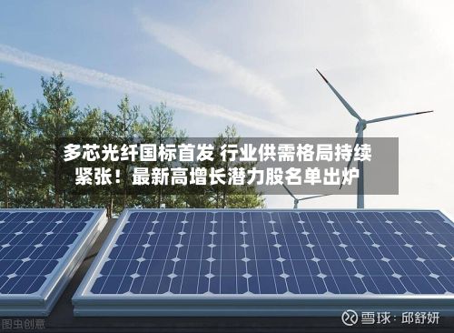 多芯光纤国标首发 行业供需格局持续紧张！最新高增长潜力股名单出炉-第2张图片