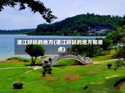 湛江好玩的地方(湛江好玩的地方和景点)