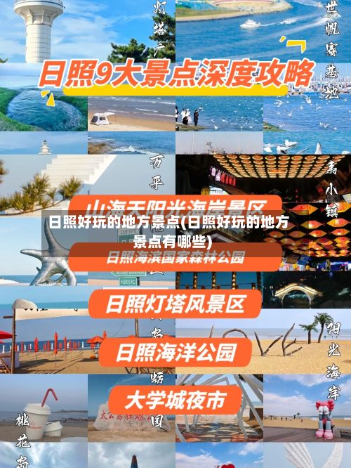 日照好玩的地方景点(日照好玩的地方景点有哪些)