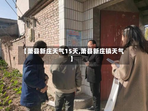 【萧县新庄天气15天,萧县新庄镇天气】-第2张图片