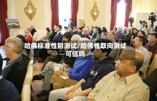 哈佛标准性别测试/哈佛性取向测试可信吗