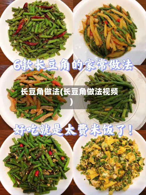 长豆角做法(长豆角做法视频)