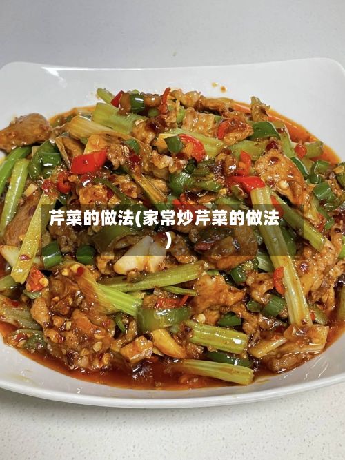 芹菜的做法(家常炒芹菜的做法)