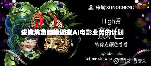 宋城演艺明确近来没有从事AI短剧或AI电影业务的计划-第2张图片