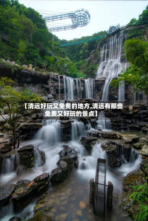 【清远好玩又免费的地方,清远有那些免费又好玩的景点】