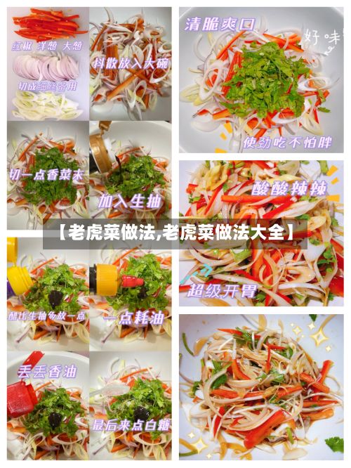 【老虎菜做法,老虎菜做法大全】