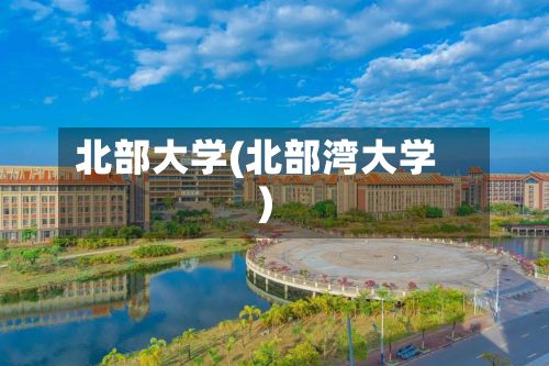 北部大学(北部湾大学)