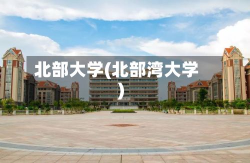 北部大学(北部湾大学)-第2张图片