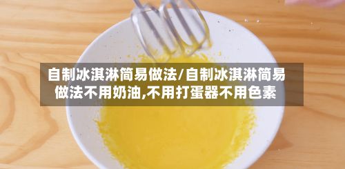 自制冰淇淋简易做法/自制冰淇淋简易做法不用奶油,不用打蛋器不用色素