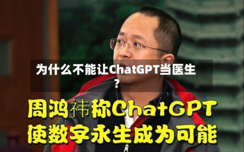 为什么不能让ChatGPT当医生？-第3张图片