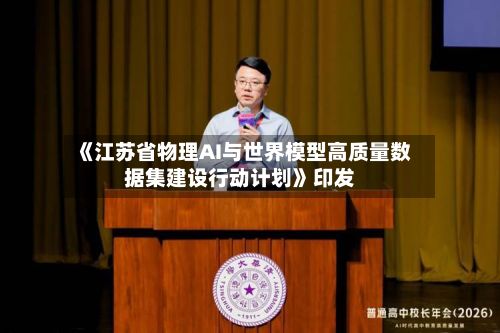 《江苏省物理AI与世界模型高质量数据集建设行动计划》印发