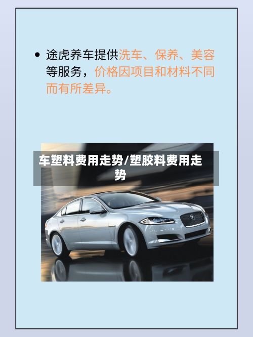车塑料费用走势/塑胶料费用走势-第2张图片