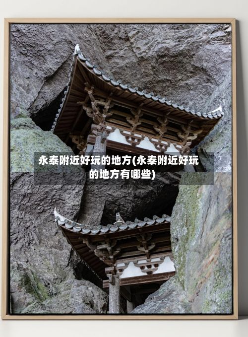 永泰附近好玩的地方(永泰附近好玩的地方有哪些)