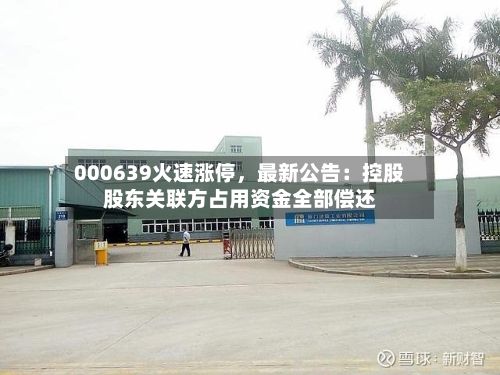 000639火速涨停	，最新公告：控股股东关联方占用资金全部偿还-第2张图片