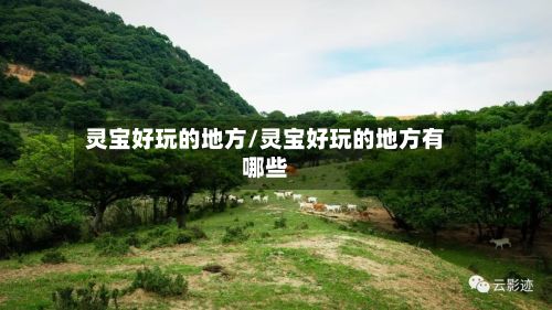 灵宝好玩的地方/灵宝好玩的地方有哪些-第3张图片