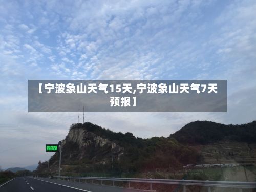 【宁波象山天气15天,宁波象山天气7天预报】
