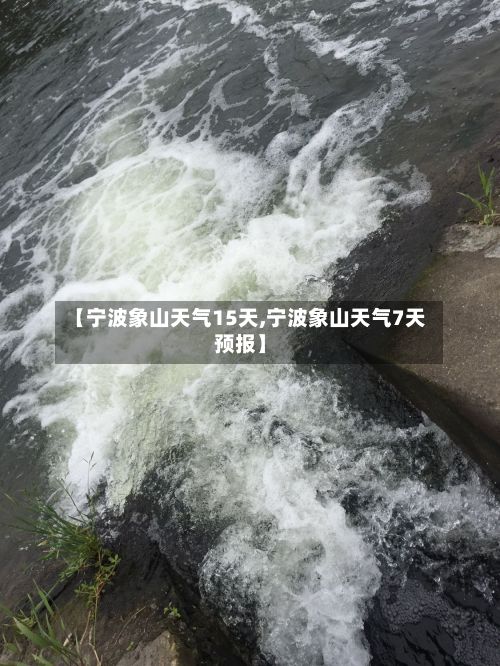 【宁波象山天气15天,宁波象山天气7天预报】-第2张图片