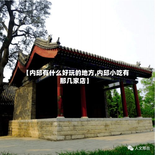 【内邱有什么好玩的地方,内邱小吃有那几家店】-第2张图片