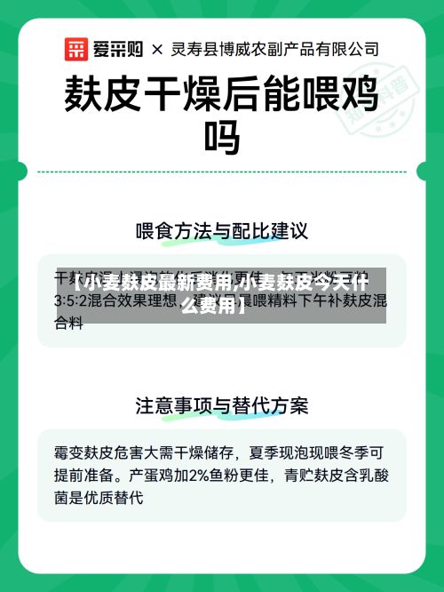 【小麦麸皮最新费用,小麦麸皮今天什么费用】