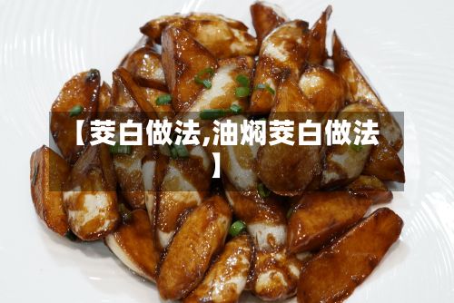 【茭白做法,油焖茭白做法】